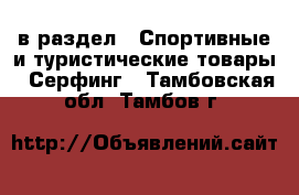  в раздел : Спортивные и туристические товары » Серфинг . Тамбовская обл.,Тамбов г.